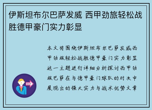 伊斯坦布尔巴萨发威 西甲劲旅轻松战胜德甲豪门实力彰显