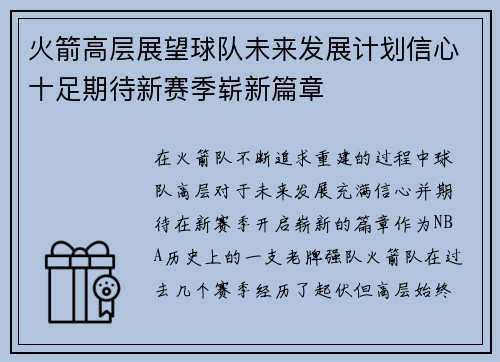 火箭高层展望球队未来发展计划信心十足期待新赛季崭新篇章