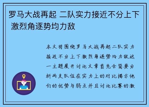 罗马大战再起 二队实力接近不分上下 激烈角逐势均力敌