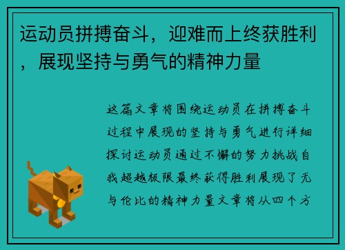运动员拼搏奋斗，迎难而上终获胜利，展现坚持与勇气的精神力量