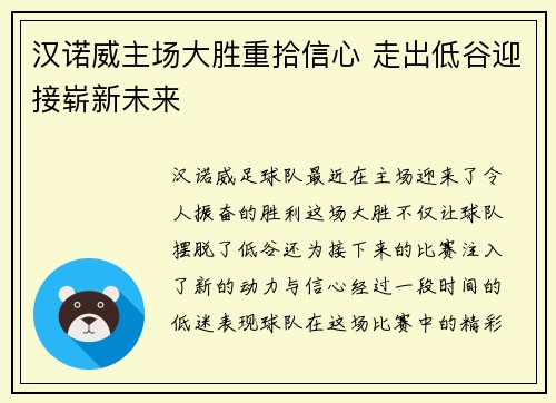 汉诺威主场大胜重拾信心 走出低谷迎接崭新未来