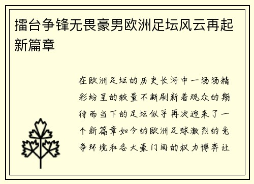 擂台争锋无畏豪男欧洲足坛风云再起新篇章