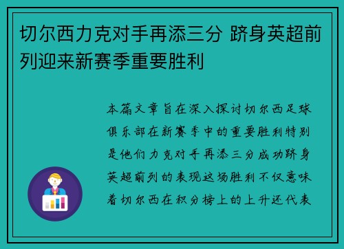 切尔西力克对手再添三分 跻身英超前列迎来新赛季重要胜利