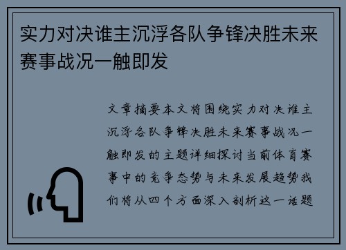 实力对决谁主沉浮各队争锋决胜未来赛事战况一触即发