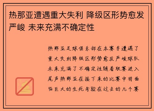 热那亚遭遇重大失利 降级区形势愈发严峻 未来充满不确定性
