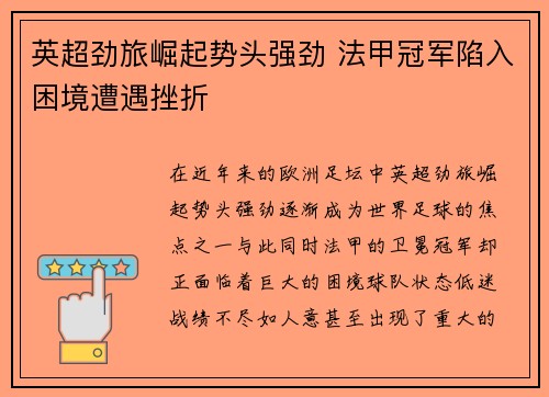 英超劲旅崛起势头强劲 法甲冠军陷入困境遭遇挫折