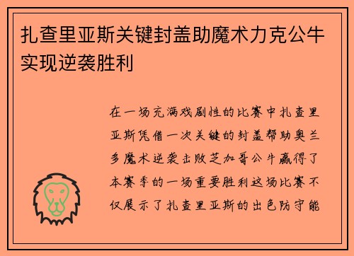 扎查里亚斯关键封盖助魔术力克公牛实现逆袭胜利