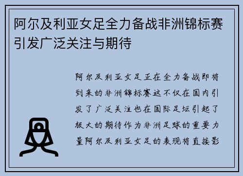 阿尔及利亚女足全力备战非洲锦标赛引发广泛关注与期待