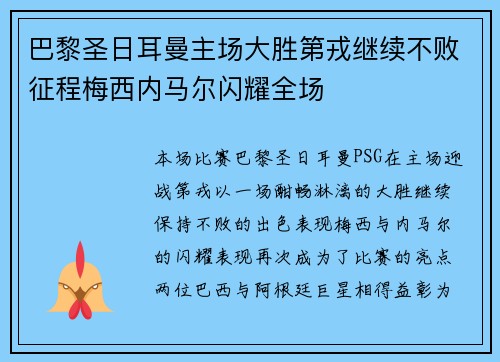 巴黎圣日耳曼主场大胜第戎继续不败征程梅西内马尔闪耀全场