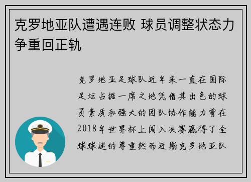 克罗地亚队遭遇连败 球员调整状态力争重回正轨