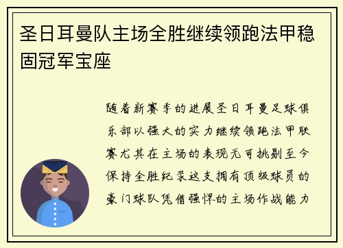 圣日耳曼队主场全胜继续领跑法甲稳固冠军宝座