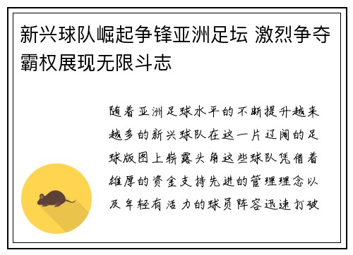新兴球队崛起争锋亚洲足坛 激烈争夺霸权展现无限斗志