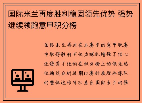 国际米兰再度胜利稳固领先优势 强势继续领跑意甲积分榜