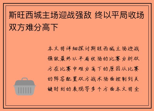 斯旺西城主场迎战强敌 终以平局收场双方难分高下