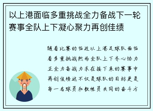以上港面临多重挑战全力备战下一轮赛事全队上下凝心聚力再创佳绩