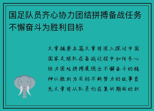 国足队员齐心协力团结拼搏备战任务不懈奋斗为胜利目标
