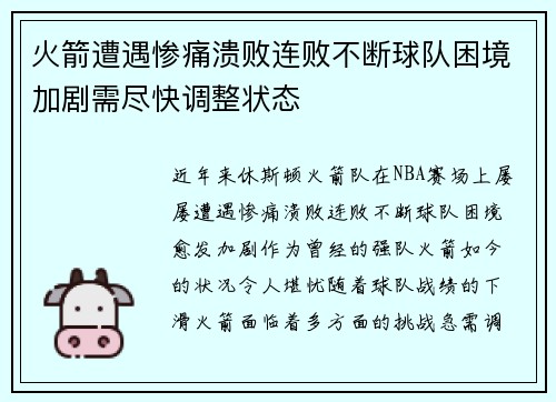 火箭遭遇惨痛溃败连败不断球队困境加剧需尽快调整状态
