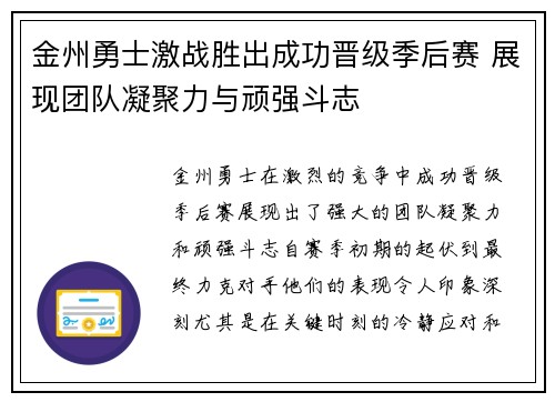 金州勇士激战胜出成功晋级季后赛 展现团队凝聚力与顽强斗志