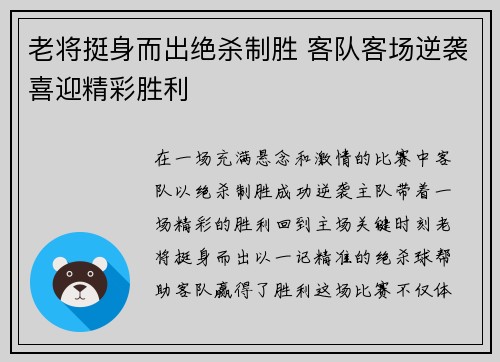 老将挺身而出绝杀制胜 客队客场逆袭喜迎精彩胜利