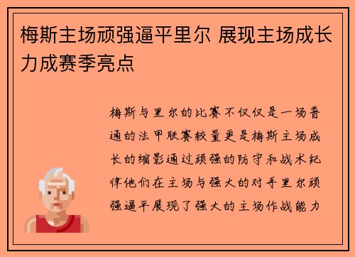 梅斯主场顽强逼平里尔 展现主场成长力成赛季亮点
