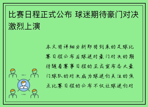 比赛日程正式公布 球迷期待豪门对决激烈上演