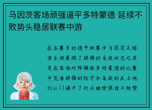 马因茨客场顽强逼平多特蒙德 延续不败势头稳居联赛中游