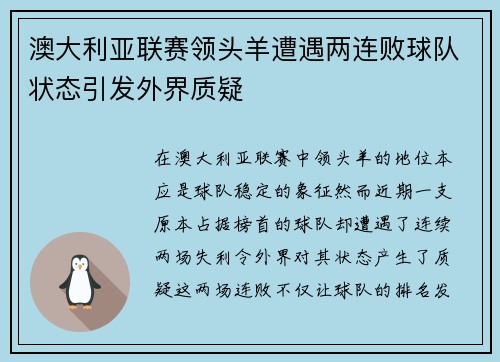 澳大利亚联赛领头羊遭遇两连败球队状态引发外界质疑