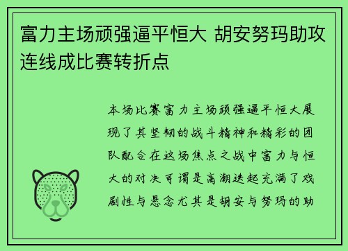 富力主场顽强逼平恒大 胡安努玛助攻连线成比赛转折点