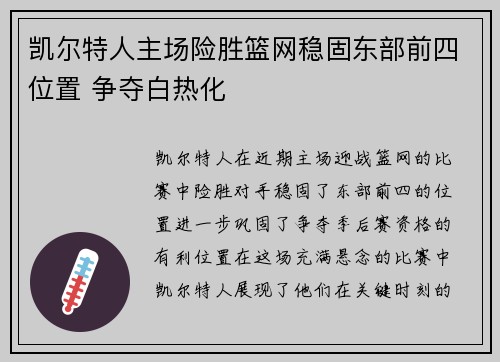 凯尔特人主场险胜篮网稳固东部前四位置 争夺白热化