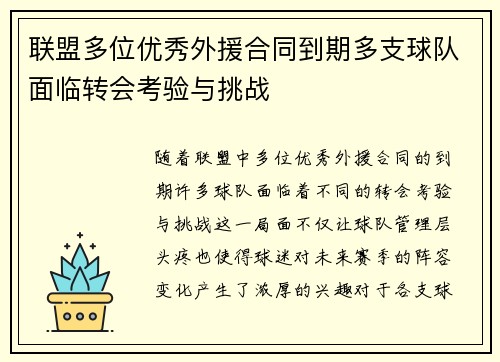 联盟多位优秀外援合同到期多支球队面临转会考验与挑战