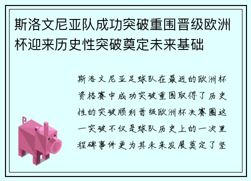 斯洛文尼亚队成功突破重围晋级欧洲杯迎来历史性突破奠定未来基础
