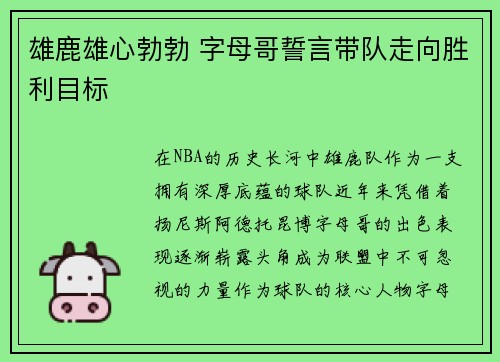 雄鹿雄心勃勃 字母哥誓言带队走向胜利目标