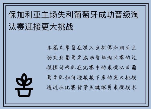 保加利亚主场失利葡萄牙成功晋级淘汰赛迎接更大挑战