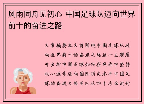 风雨同舟见初心 中国足球队迈向世界前十的奋进之路