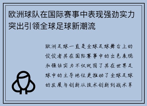 欧洲球队在国际赛事中表现强劲实力突出引领全球足球新潮流