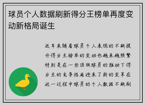 球员个人数据刷新得分王榜单再度变动新格局诞生
