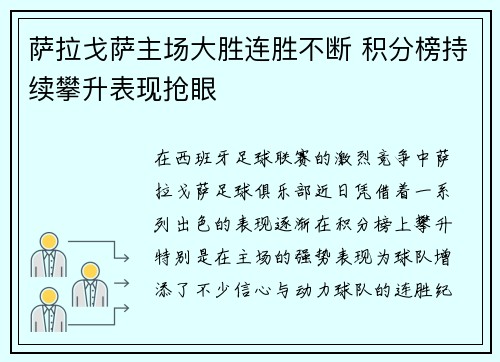 萨拉戈萨主场大胜连胜不断 积分榜持续攀升表现抢眼