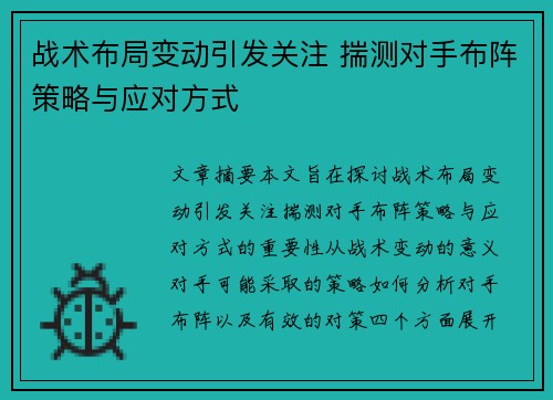 战术布局变动引发关注 揣测对手布阵策略与应对方式