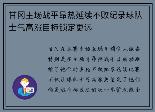 甘冈主场战平昂热延续不败纪录球队士气高涨目标锁定更远