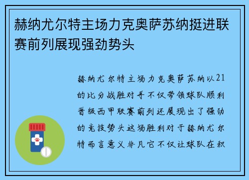 赫纳尤尔特主场力克奥萨苏纳挺进联赛前列展现强劲势头