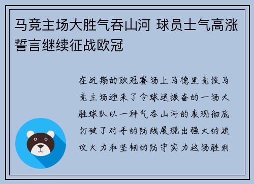 马竞主场大胜气吞山河 球员士气高涨誓言继续征战欧冠
