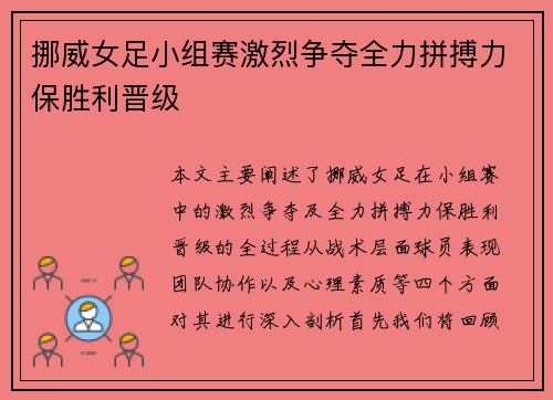 挪威女足小组赛激烈争夺全力拼搏力保胜利晋级
