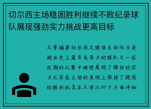 切尔西主场稳固胜利继续不败纪录球队展现强劲实力挑战更高目标
