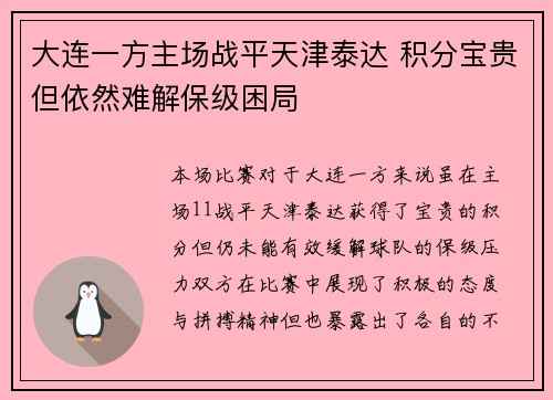 大连一方主场战平天津泰达 积分宝贵但依然难解保级困局