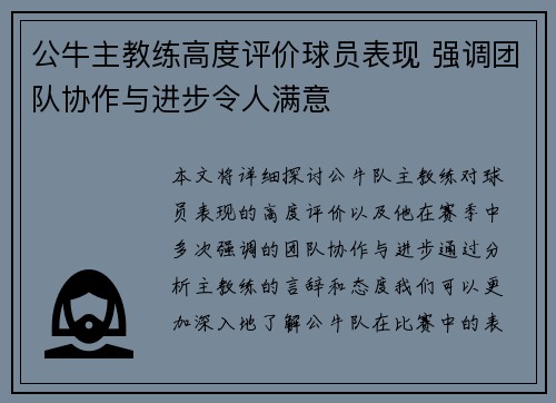 公牛主教练高度评价球员表现 强调团队协作与进步令人满意