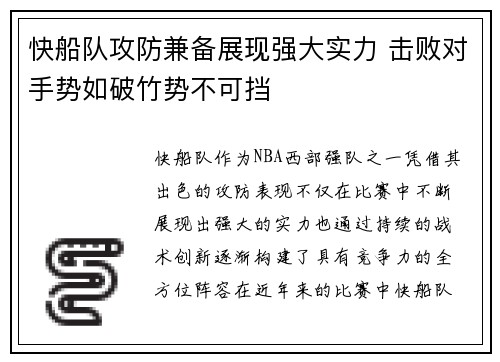 快船队攻防兼备展现强大实力 击败对手势如破竹势不可挡