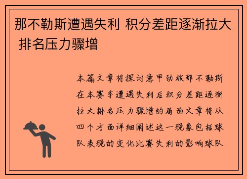 那不勒斯遭遇失利 积分差距逐渐拉大 排名压力骤增