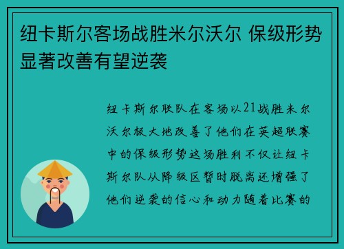 纽卡斯尔客场战胜米尔沃尔 保级形势显著改善有望逆袭