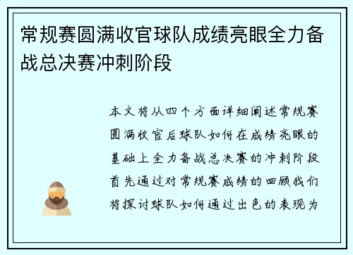 常规赛圆满收官球队成绩亮眼全力备战总决赛冲刺阶段
