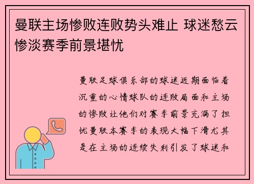 曼联主场惨败连败势头难止 球迷愁云惨淡赛季前景堪忧